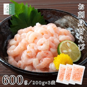 お刺身 甘えび むき身 殻なし 200g×3袋 刺身 刺し身 あまえび 甘エビ むきエビ むきえび むき海老 甘海老 海老 えび 海鮮【C配送：冷凍】