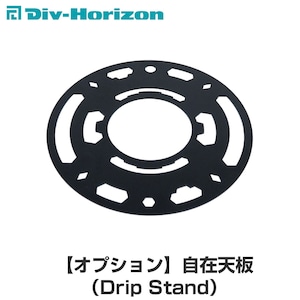 Div-Horizon ディーアイブイ・ホリゾン 魅せるキャンプギア 【オプション】 自在天板（Drip Stand）