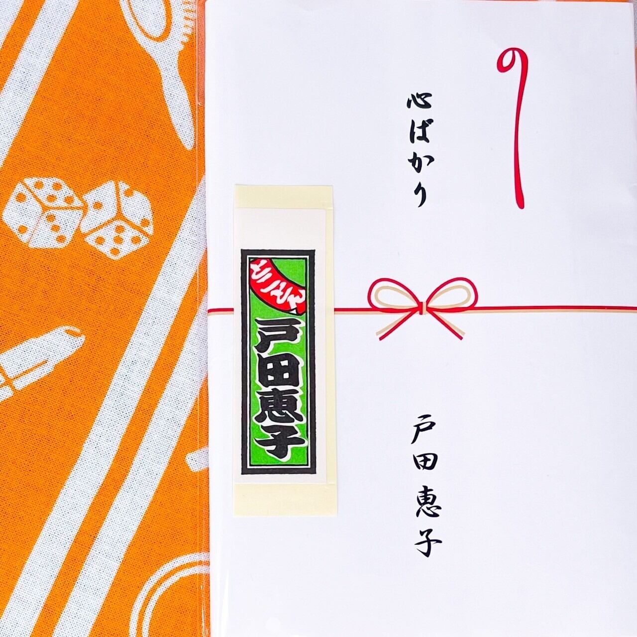 手ぬぐい（戸田恵子 千社札付き）オレンジ | BACKGAMMON