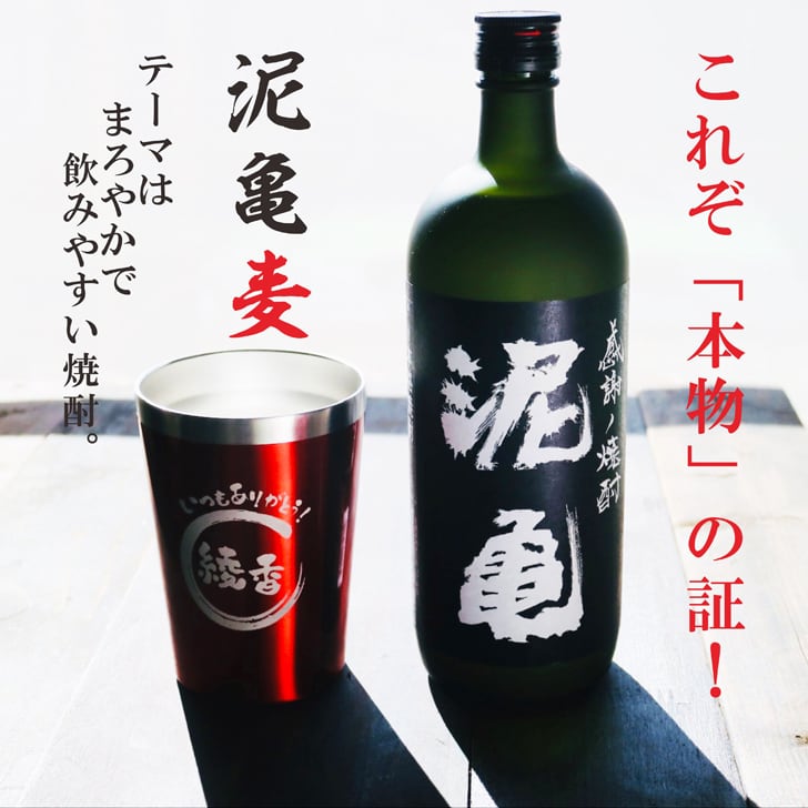 名入れ 焼酎 ギフト【 泥亀 麦焼酎 720ml 名入れ レッド タンブラー セット 】還暦祝い 誕生日 プレゼント 退職祝い 還暦 喜寿 古希 傘寿 米寿 白寿 百寿 父の日 母の日 お中元 お歳暮 クリスマス 結婚祝い 結婚 結婚記念日 感謝 ありがとう おめでとう 家族 両親 敬老の日 昇進祝い 開店祝い 成人式 新築祝い 男性 女性 贈り物 長崎県 お酒 ギフト 送料無料