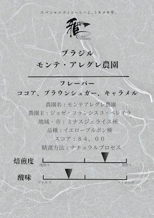 300g 『一番人気！』ブラジル　モンテアレグレ農園　ナチュラルプロセス　中深煎り　挽き豆（粉）　３００g