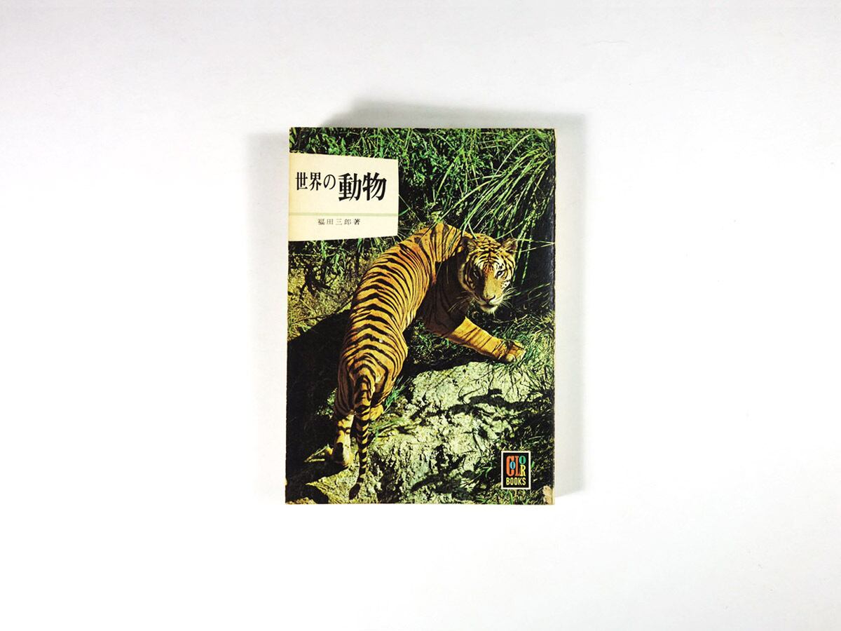 世界の動物(福田三郎 著)- カラーブックス16
