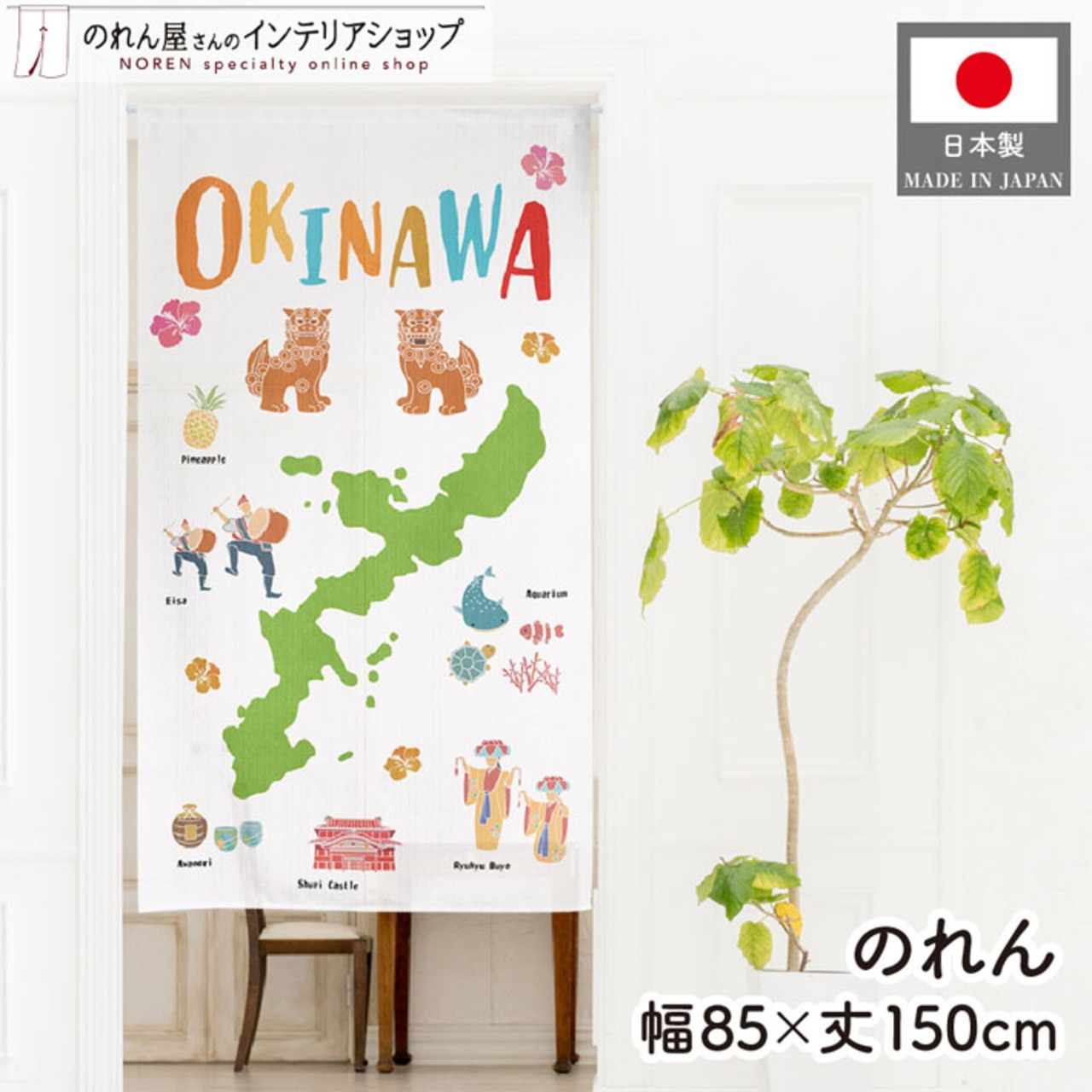 【受注生産】のれん OKINAWA 名物 85×150cm 46935