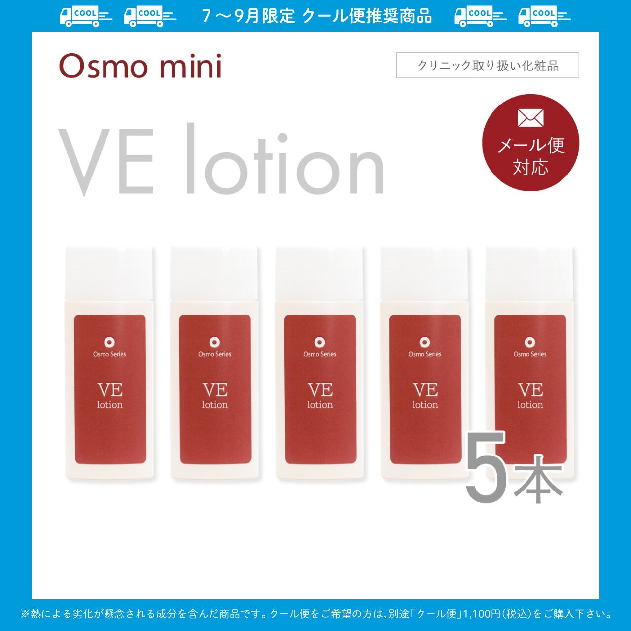 VEローション 30ml×5本セット 【Osmo mini】
