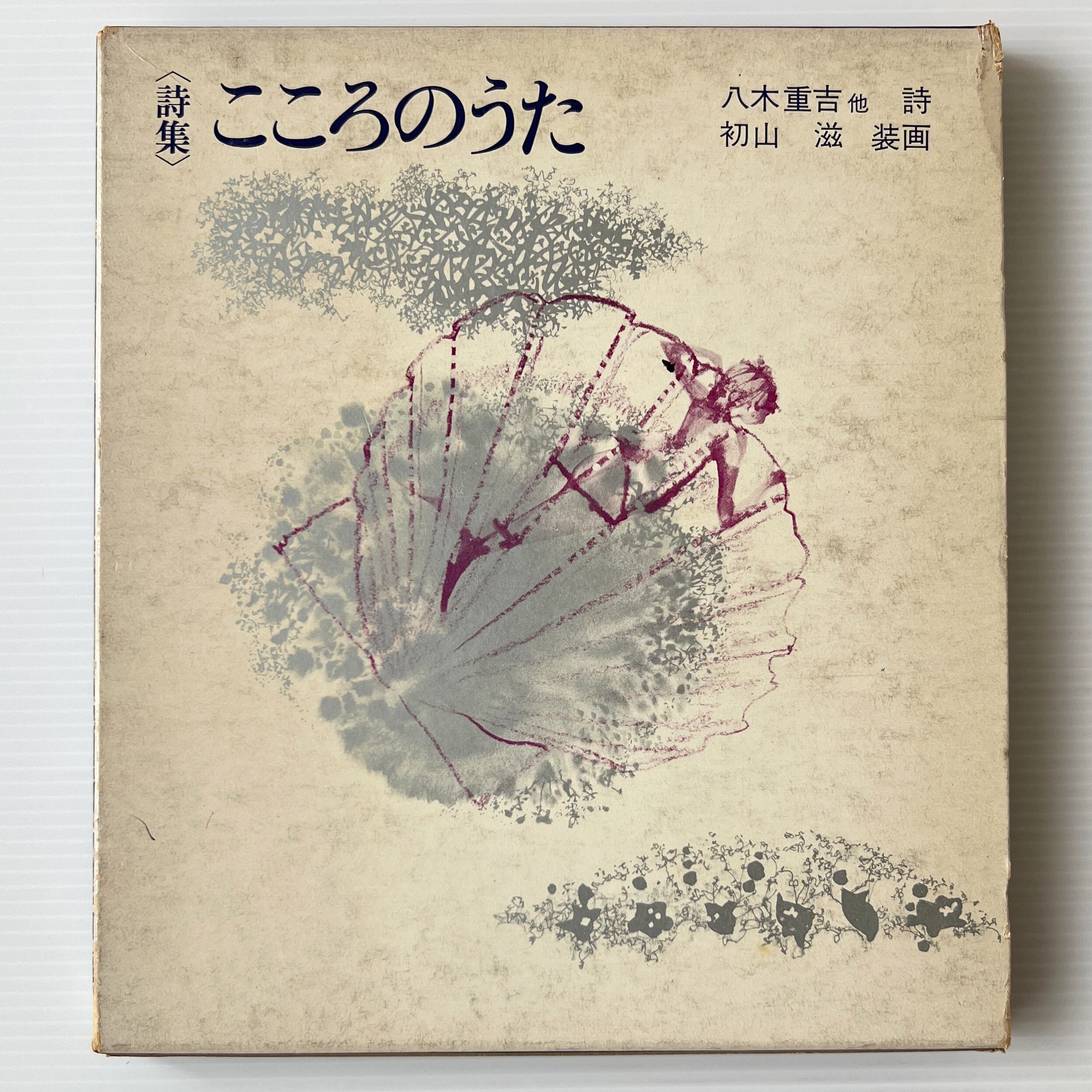 こころのうた : 詩集 / 八木重吉 等著 ; 初山滋 装画 / 童心社