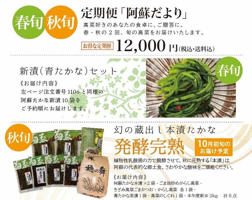 【数量限定・送料込】年に2回お届け!!春旬・秋旬「定期便・阿蘇だより」
