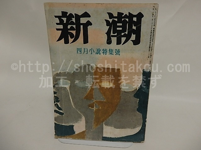 （雑誌）新潮　第49巻第4号　昭和27年4月号　小山清「落穂拾ひ」　/　小山清　他　[24811]