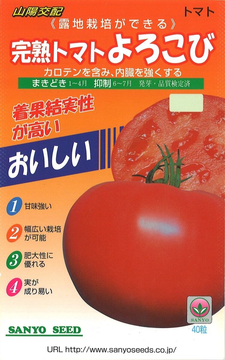 山陽交配　完熟トマトよろこび（20粒）