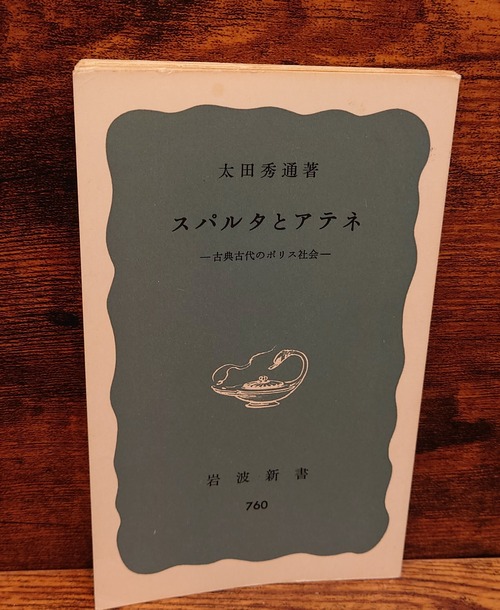 スパルタとアテネ～古典古代のポリス社会～（岩波新書　青760）