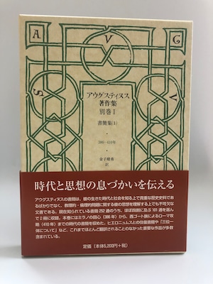 アウグスティヌス著作集　別巻Ⅰ書簡集（１）