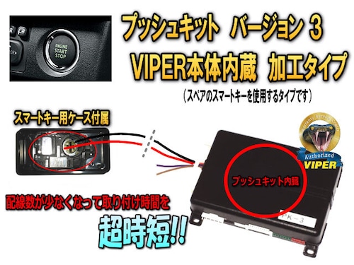 プッシュキットバージョン３　VIPER専用プッシュスタート車用エンジンスターター取付オプション