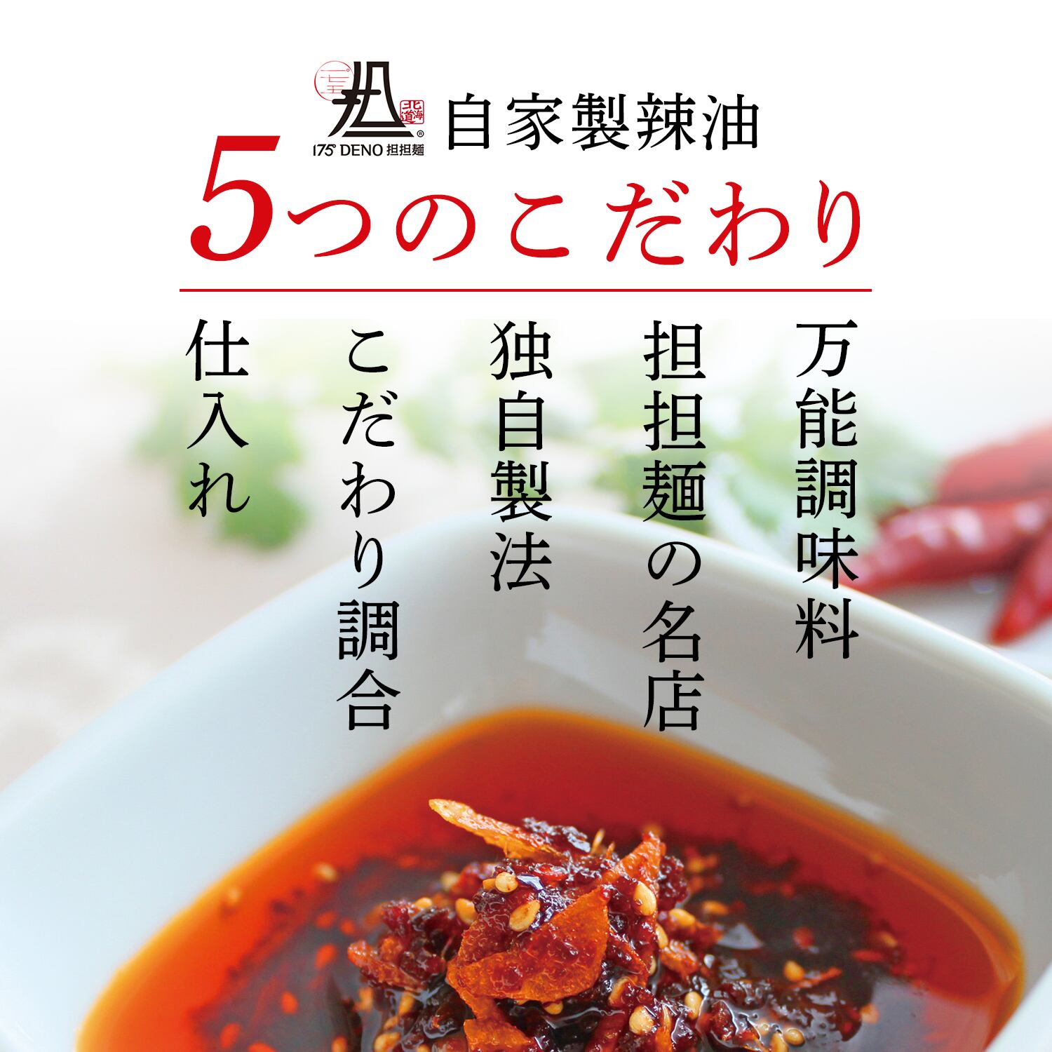 175°辣油3種セット | 175°DENO onlineSHOP