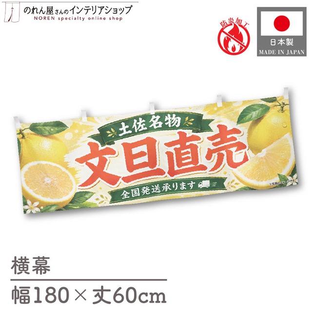 【受注生産】横幕 防炎 ポンジ 文旦直売 土佐名物 全国発送 180×60cm 52496