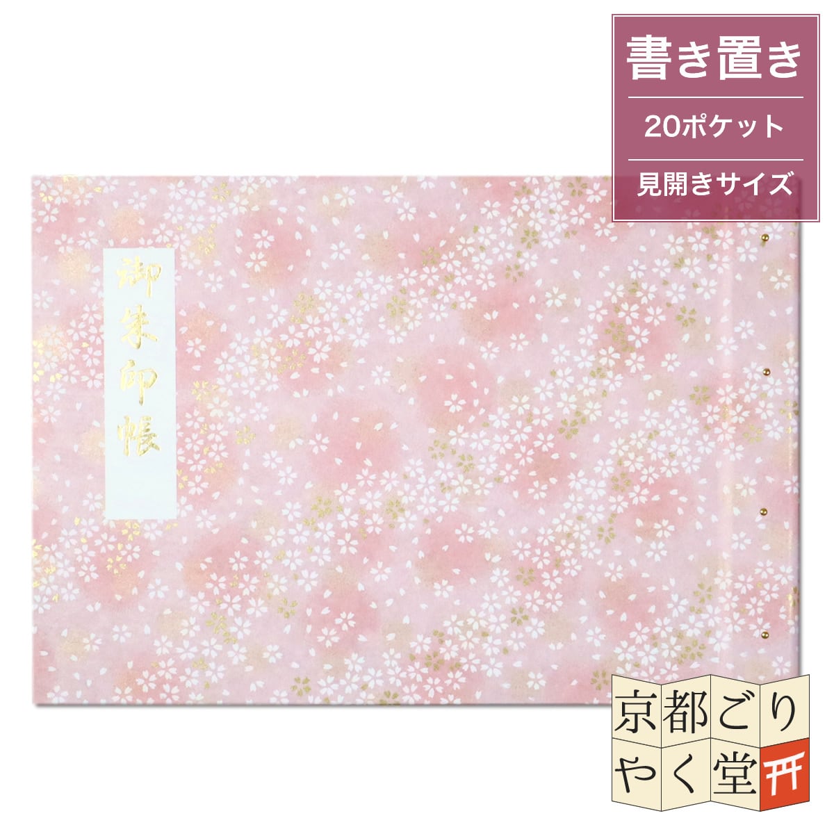 見開きサイズ | 御朱印帳専門店「京都ごりやく堂」