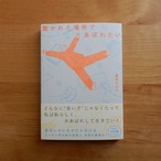 置かれた場所であばれたい