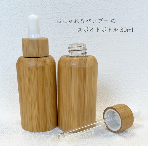 【 バンブー スポイトボトル 】 30ml 竹材 ガラス ナチュラル 北欧 詰替容器 アロマ エッセンシャルオイル 精油 美容液 詰め替え 器材