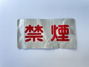 禁煙プレート：熊本200か730号車（産交バス/木山営業所）