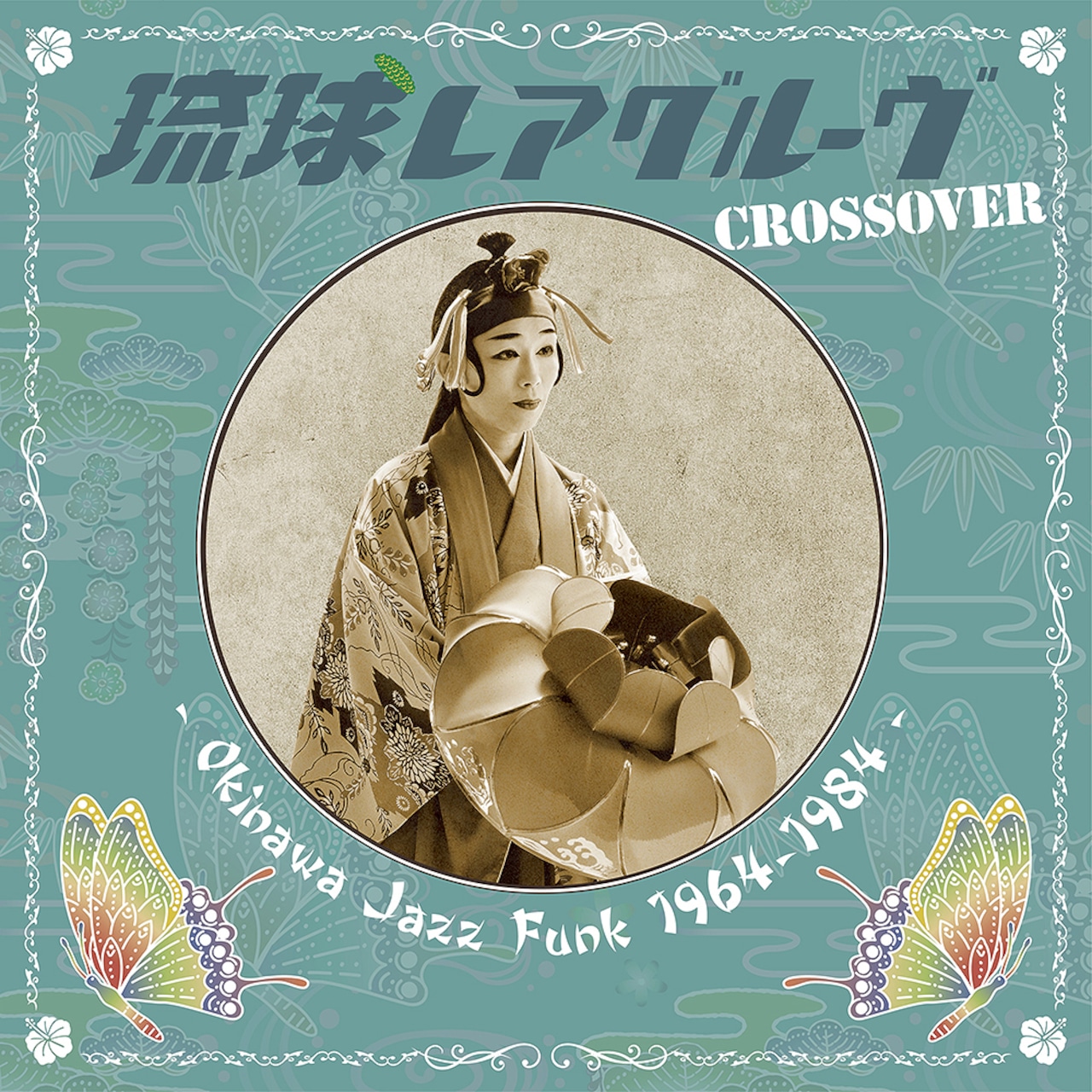 山屋清、見砂直照と東京キューバン・ボーイズ「琉球レアグルーヴ Crossover - Okinawa Jazz Funk 1964-1984 -」アナログ盤(12インチ)