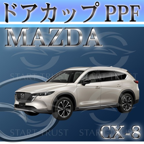 マツダCX-8 KG系(2022年12月~) | ドアカップ用XPEL PPF ブラック（ツヤ有り黒）