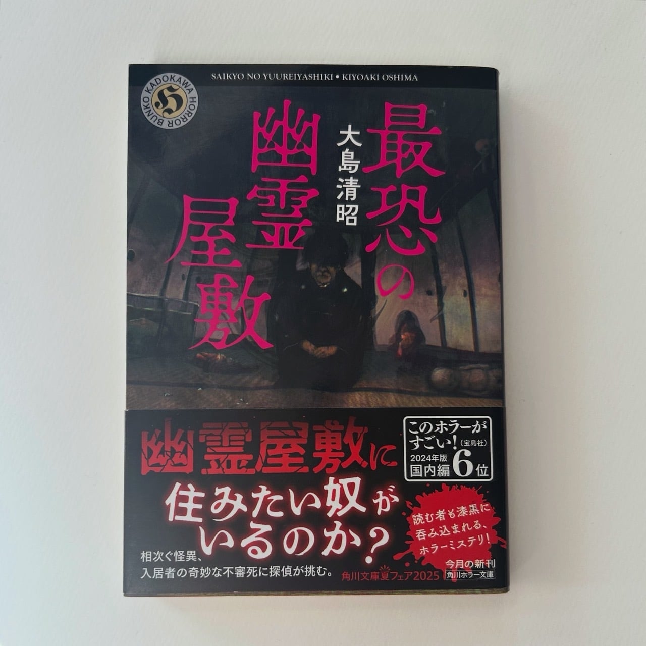 大島清昭 - 最恐の幽霊屋敷 | stacks bookstore