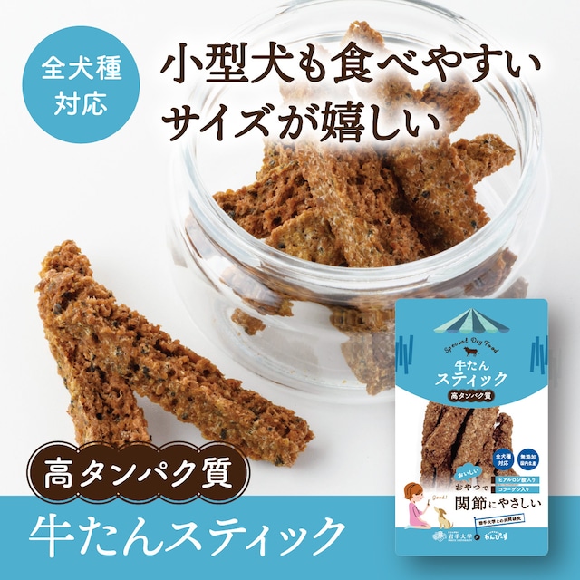 〈ドッグフード・間食〉牛たんスティック 40g