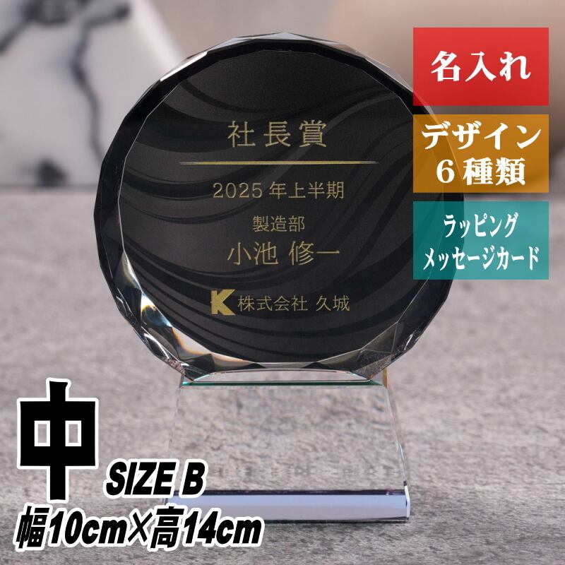名入れ クリスタル トロフィー CRB-13(小) 高級 重厚 黒 社長賞 社内