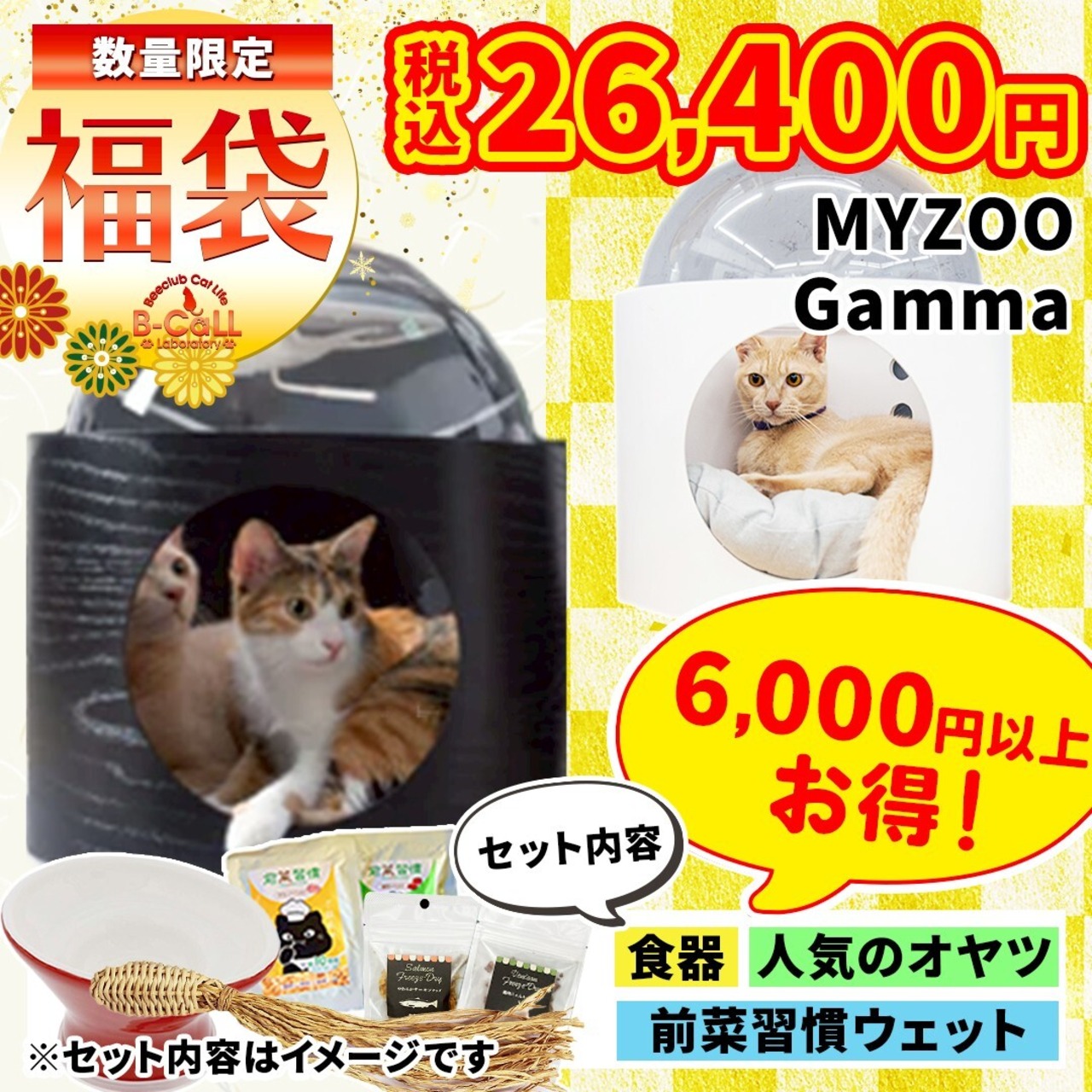 【MYZOOコラボ福袋】ドーム型ベッド GAMMA（４色から選べる！）合計32,000円以上相当分の猫グッズ！,人気おやつ,ウェットフード