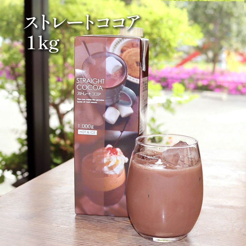 ストレートココアセット 1kg×3】 ピュアココア 100％ アイスココア