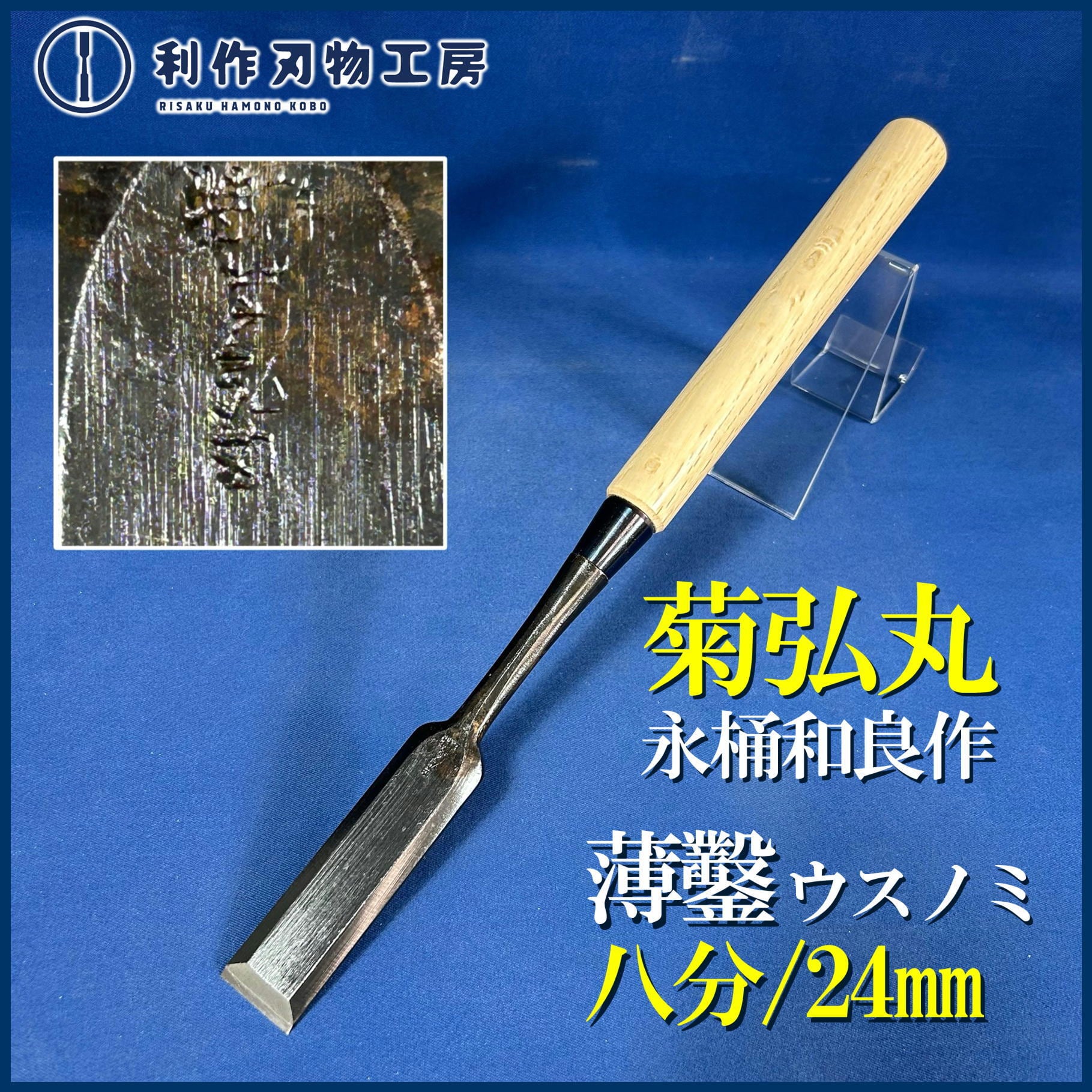 鑿 | 利作オンラインストア｜職人さんのためのプロ道具・刃物専門店