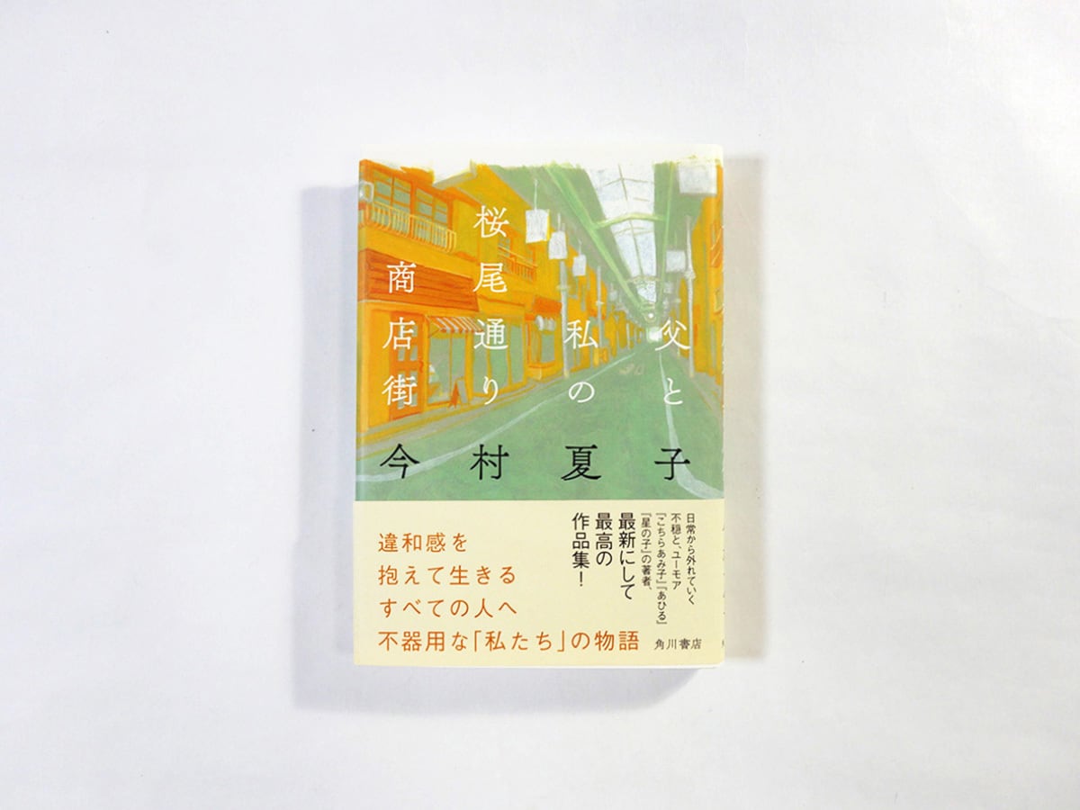 父と私の桜尾通り商店街(今村夏子 著)