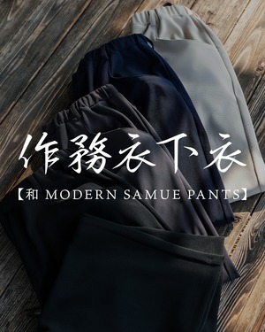 【予約】【SAMUE PANTS】【SV-0242】