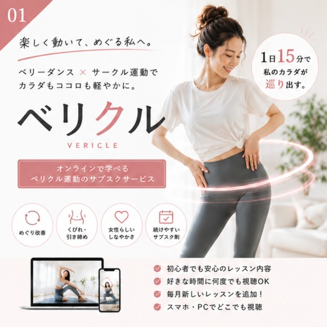 【定額制】血流アップ！ベリクル体操