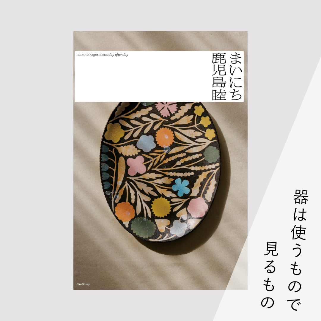 図録『鹿児島睦 まいにち』 | ブルーシープショップ