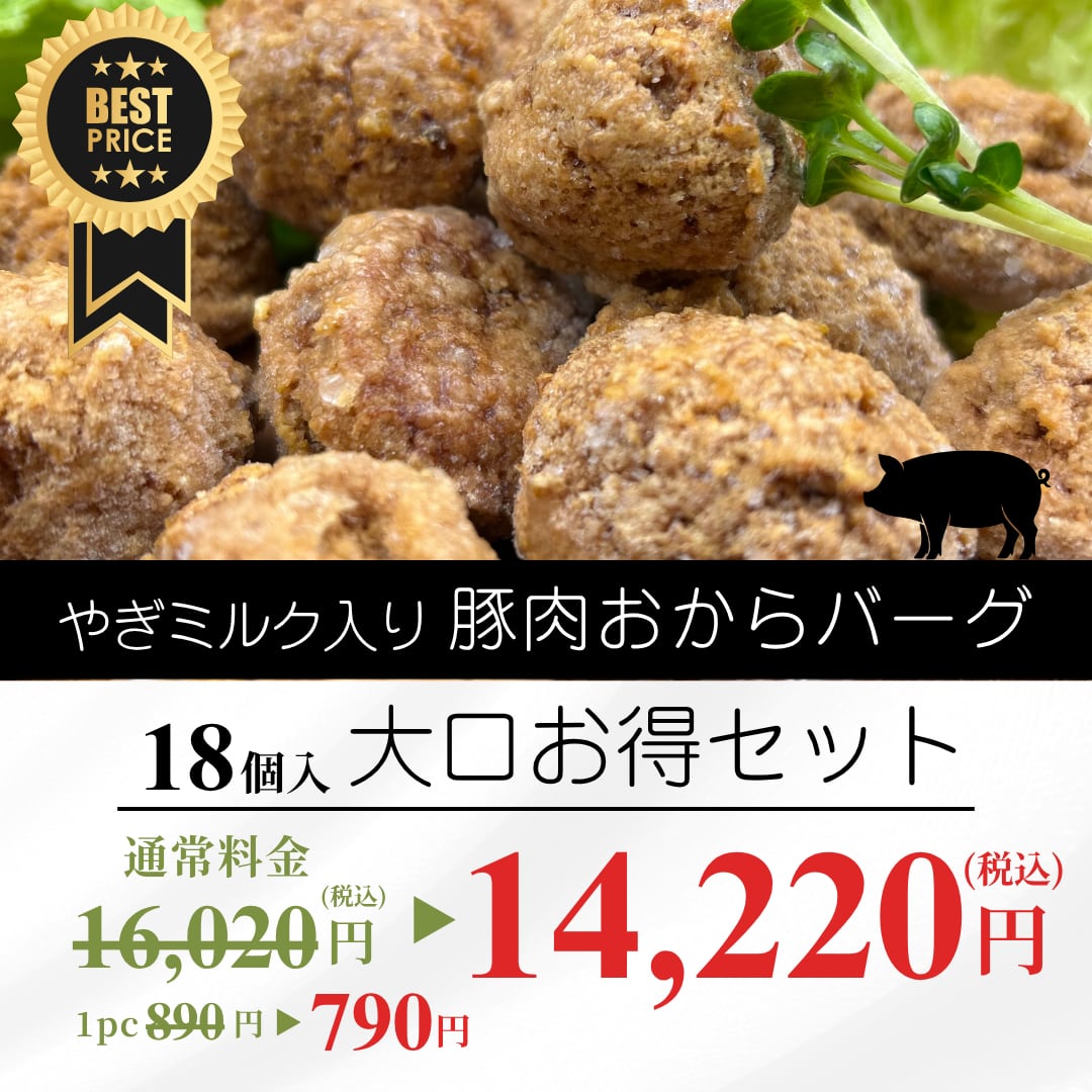 やぎミルク入り豚肉おからバーグ大口お得セット