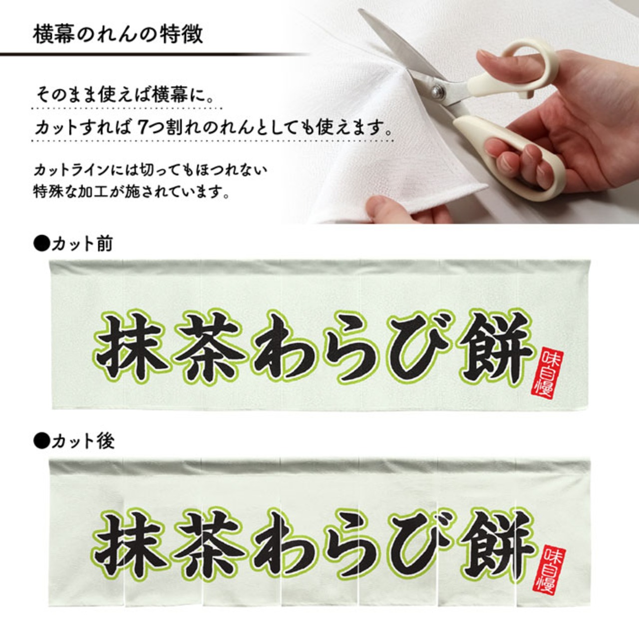 【受注生産】横幕のれん 抹茶わらび餅 味自慢 黒文字 140×40cm 43808