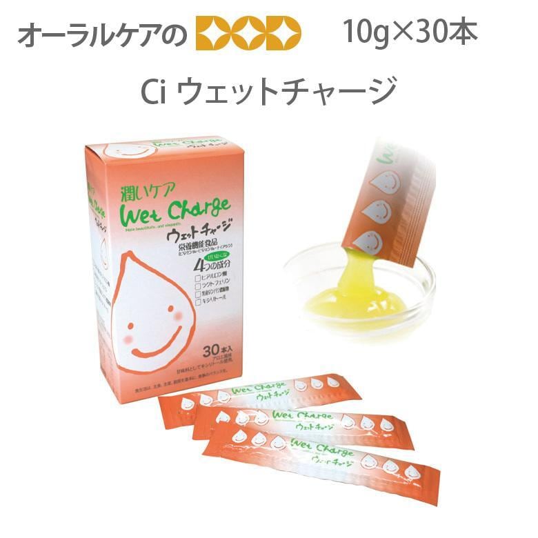 栄養機能食品 Ciウェットチャージ ドライマウス 口腔内保湿 10g×30本 1箱 メール便不可