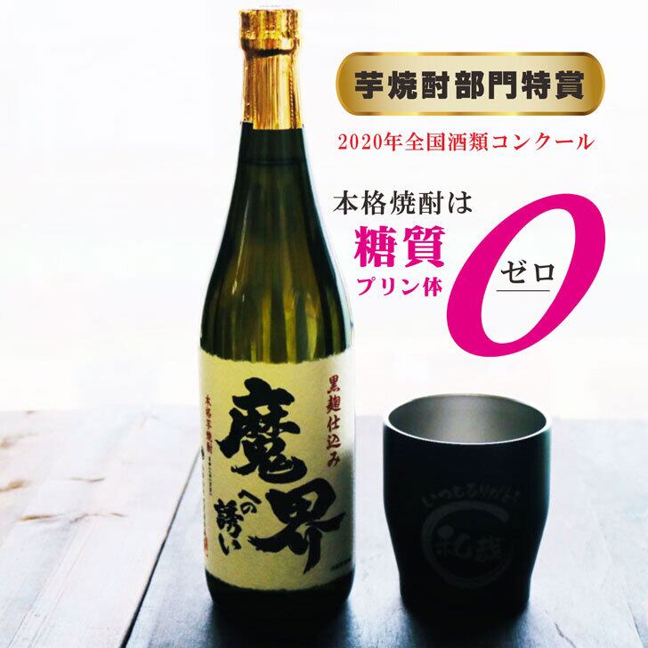 名入れ 焼酎 ギフト【 魔界への誘い 本格芋焼酎 720ml 】 名入れ タンブラー セット 真空ステンレスタンブラー 還暦祝い 退職祝い 名入れ 芋焼酎 名前入り お酒 ギフト 彫刻 プレゼント 長寿祝い 成人祝い 還暦祝い 古希 誕生日 お中元 贈り物 結婚祝い 送料無料