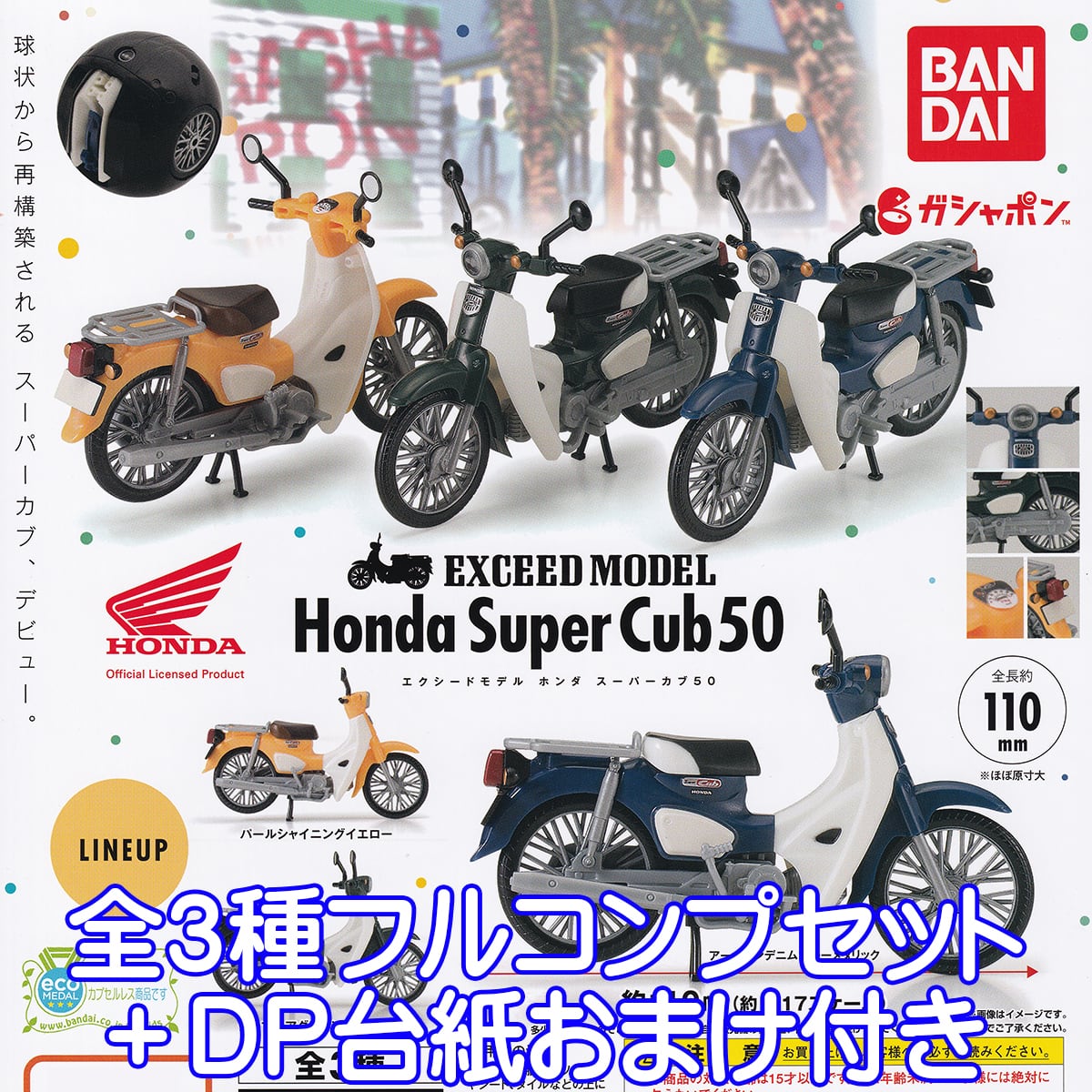 Honda スーパーカブキットコレクション 全4種セット