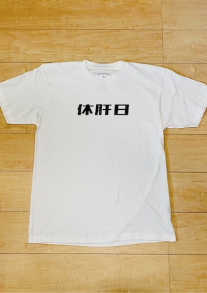 休肝日 / T-Shirt (White) / 5.6オンス ヘビーウェイト