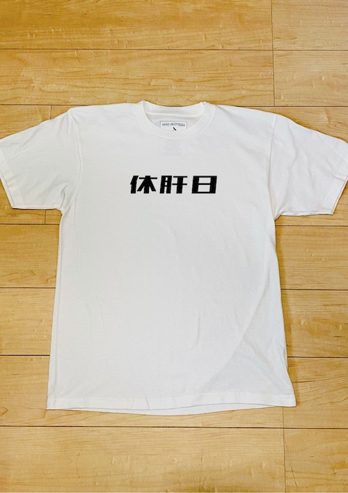 休肝日 / T-Shirt (White) / 5.6オンス ヘビーウェイト