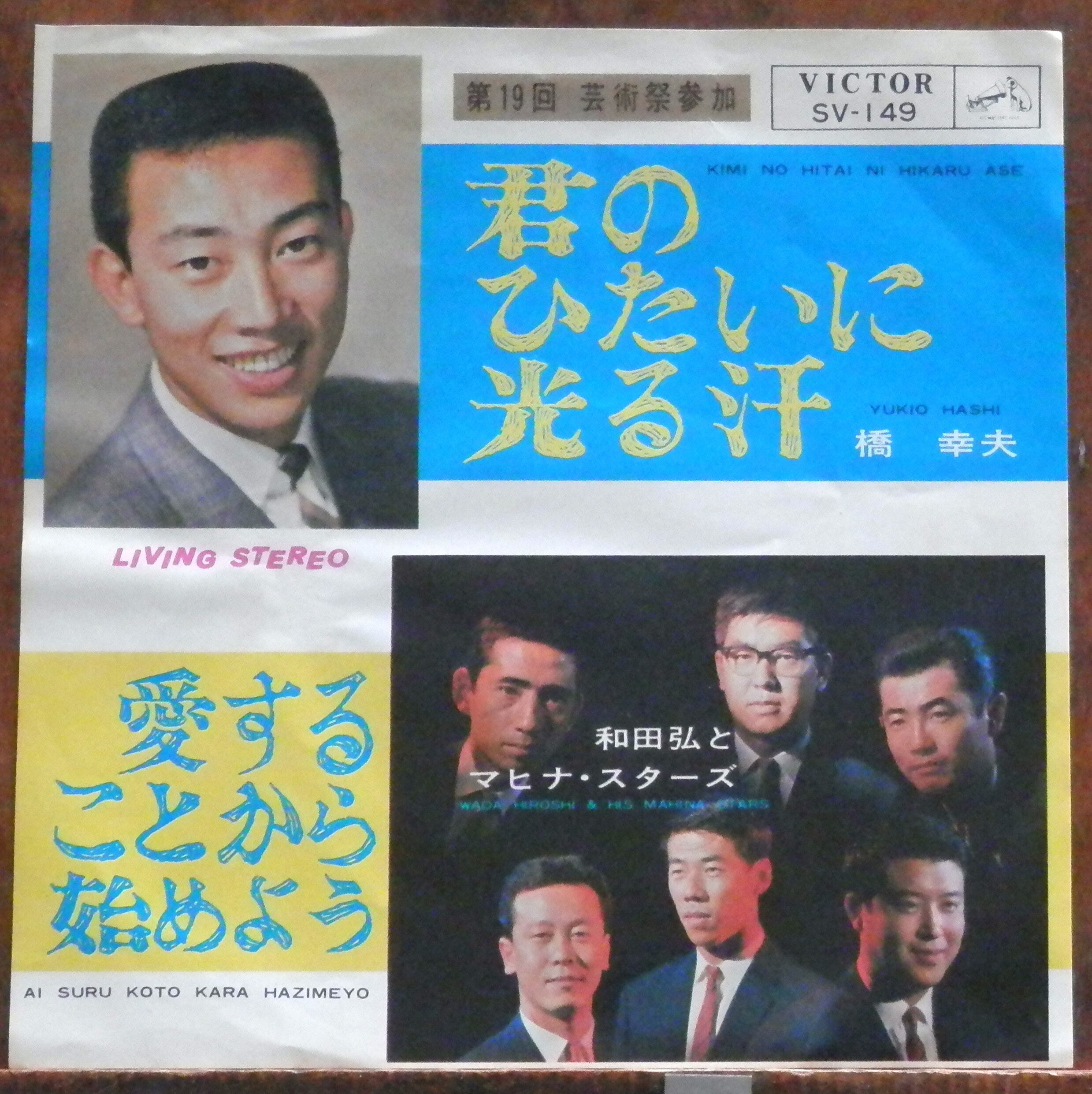 64【EP】橋幸夫 - 君のひたいに光る汗 | 音盤窟レコード