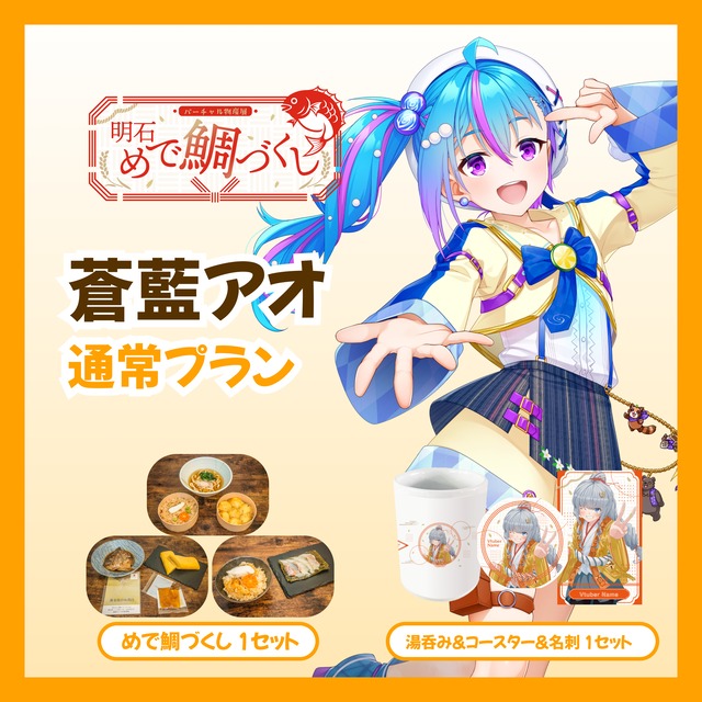 【通常プラン】【蒼藍アオ】バーチャル物産展 明石めで鯛づくし