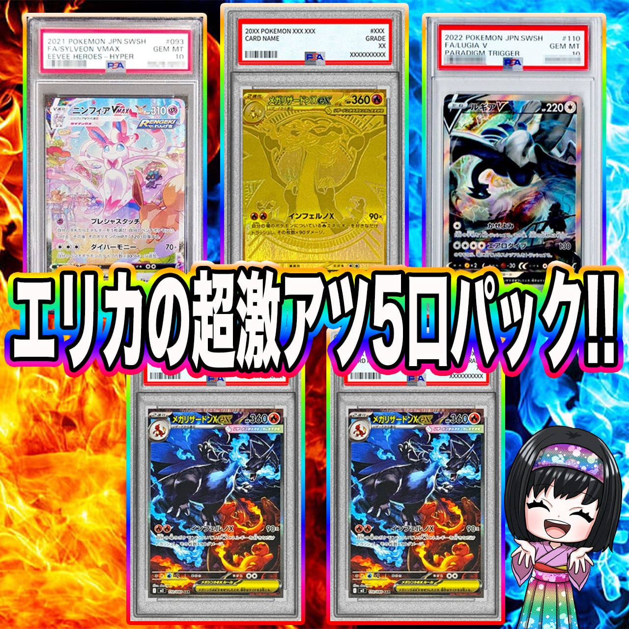 ポケモンカード PSA10 5枚セットとおまけ1枚 ポケカ】超激アツ!! エリカのPSA10 5口 オリパ !12/21-8 | エリカの
