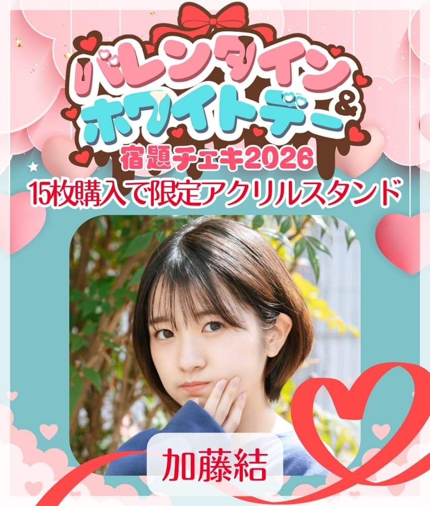 1/28 12:00販売開始 数量限定【加藤結／15枚購入でアクリルスタンド