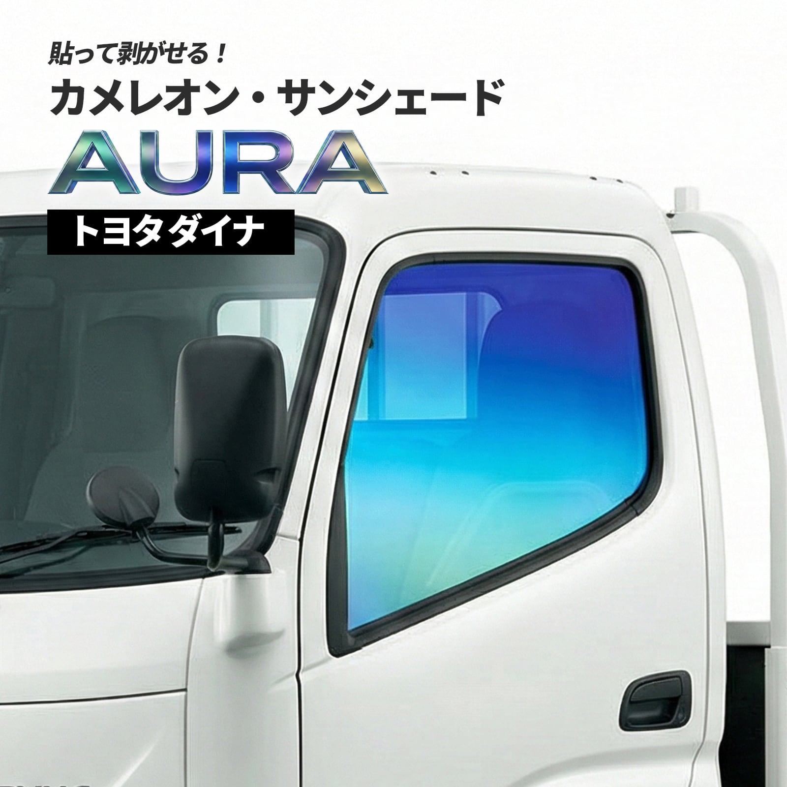 カメレオン・サンシェード サファイヤオーラ フロントサイドセット トヨタ ダイナ