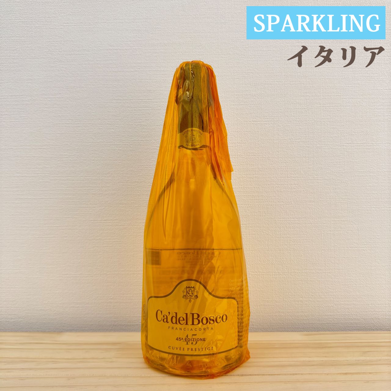 フランチャコルタ キュヴェ プレステージ エディツィオーネ　Franciacorta Cuvée Prestige Edizione