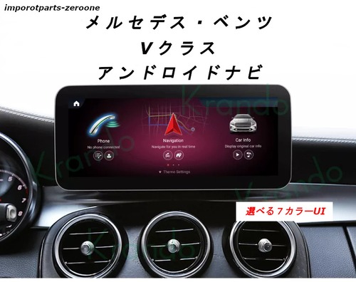 10.25インチ メルセデス・ベンツ Vクラス アンドロイドナビ W446 2014-2020