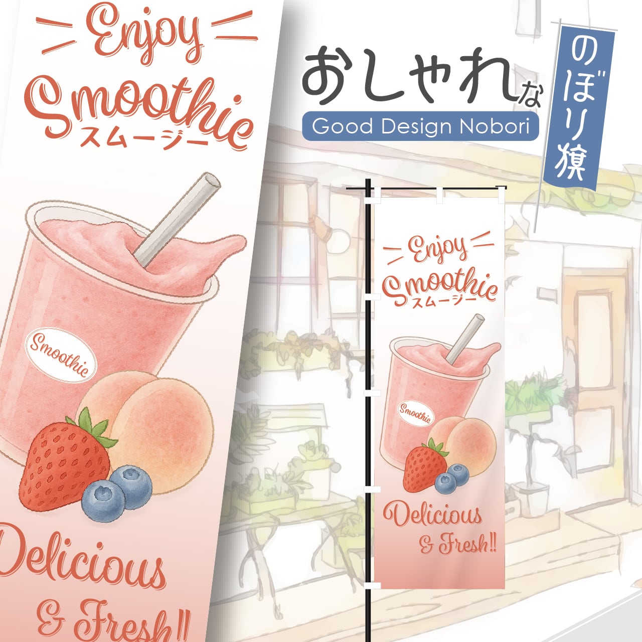 スムージー ストロベリー スイーツ ドリンク のぼり旗 おしゃれ のぼり オリジナルデザイン 1枚から購入可能