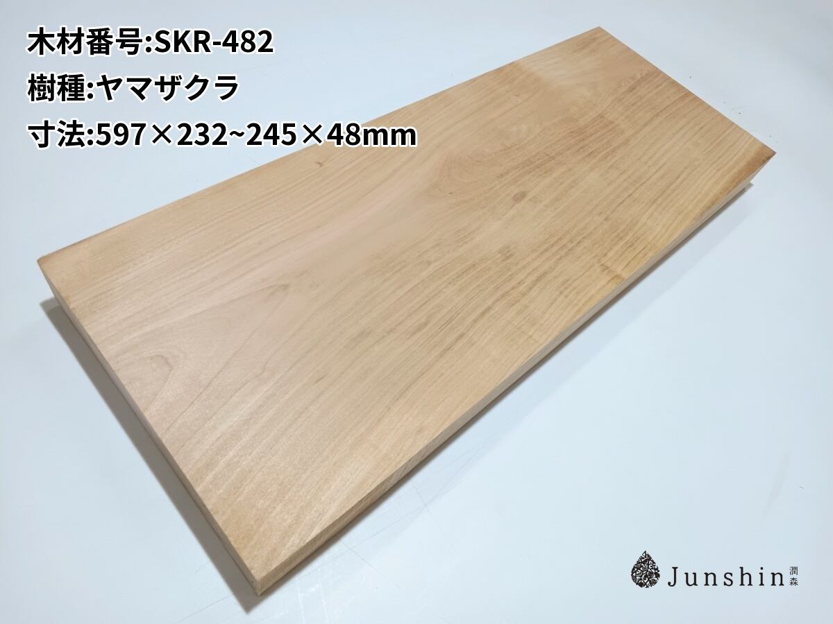 SKR-482 サクラ ヤマザクラ 山桜 チェリー 一枚板 597mm×232~245mm