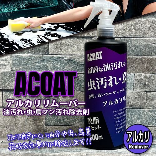ACOAT 頑固な油汚れ・虫・鳥フン汚れ除去剤 アルカリリムーバー (500ml) Aコート プロ仕様 虫 鳥フン 油汚れ コーティング除去 下地処理 細部洗浄 黒ずみ ピッチ・タール除去 タイヤハウス